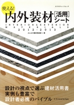 使える!内外装材【活用】シート -(2012‐2013)