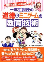 一年生担任の道徳&ミニゲームの教育技術 友だちを思いやる心を育てる!-