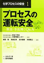 プロセスの運転安全 解説・事故例とQ&A-(化学プロセスの安全1)