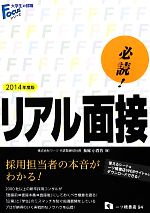 必読!リアル面接 -(大学生の就職Focusシリーズ)(2014年度版)