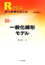 一般化線形モデル -(Rで学ぶデータサイエンス10)