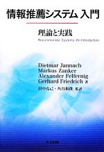 情報推薦システム入門 理論と実践-