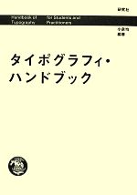 タイポグラフィ・ハンドブック