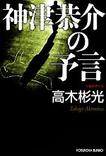 高木彬光の検索結果 ブックオフオンライン