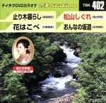 止り木暮らし/花はこべ/松山しぐれ/おんなの坂道