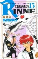 境界のRINNE -(13)