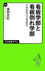 看板学部と看板倒れ学部 大学教育は玉石混交-(中公新書ラクレ)