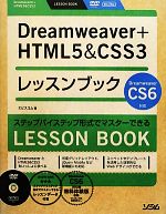 Dreamweaver+HTML5&CSS3レッスンブック Dreamweaver CS6対応-(DVD付)