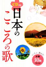 日本のこころの歌 -(CD付)