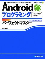 Androidプログラミングパーフェクトマスター Android4/3/2/1完全対応-(Perfect Master SERIES)