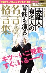 名言 格言集の検索結果 ブックオフオンライン