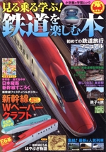 見る乗る学ぶ!鉄道を楽しむ本 -(小学館学習ムック)(新幹線E5系やぶさペーパークラフト、E6系量産先行車ペーパークラフト、日本縦断新幹線すごろく、新幹線)