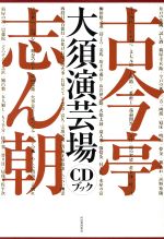 古今亭志ん朝 大須演芸場 CDブック -(CD30枚、専用外箱付)