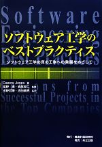 ソフトウェア工学のベストプラクティス ソフトウェア工学の真の工学への発展をめざして-