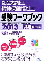 社会福祉士・精神保健福祉士受験ワークブック 共通科目編 -(2013)