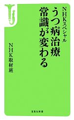 NHKスペシャル うつ病治療 常識が変わる -(宝島社新書)