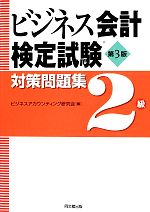 ビジネス会計検定試験対策問題集 2級