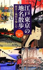 江戸東京の地名散歩 歴史と風情を愉しむ-(ベスト新書)
