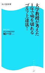 大学教授が考えた1年で90を切れるゴルフ上達法! -(角川SSC新書)