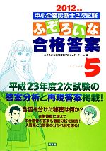 中小企業診断士2次試験 ふぞろいな合格答案 2012年版-(エピソード5)