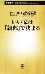 いい家は「細部」で決まる -(新潮新書)