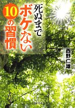 死ぬまでボケない10の習慣 -(PHP文庫)