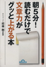 朝5分!読むだけで文章力がグッと上がる本 -(ナガオカ文庫)