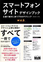 スマートフォンサイトデザインブック 仕事で絶対に使うプロのテクニック-