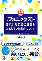 「フォニックス」できれいな英語の発音がおもしろいほど身につく本 -(アスカカルチャー)(CD付)