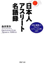 日本人アスリート名語録 世界が驚嘆した「サムライ・なでしこ」の言葉185-(PHP文庫)