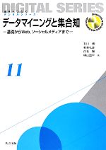 データマイニングと集合知 基礎からWeb、ソーシャルメディアまで-(未来へつなぐデジタルシリーズ11)(11)