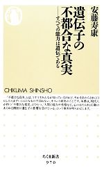 遺伝子の不都合な真実 すべての能力は遺伝である-(ちくま新書)