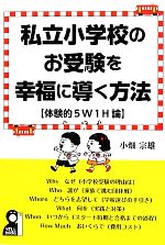 私立小学校のお受験を幸福に導く方法 体験的5W1H論-(YELL books)