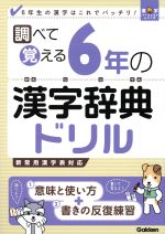 調べて覚える6年の漢字辞典ドリル 6年生の漢字はこれでバッチリ!-(漢字パーフェクトシリーズ)