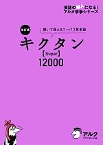 キクタン Super 12000 改訂版 聞いて覚えるコーパス英単語-(英語の超人になる!アルク学参シリーズ)(CD付)