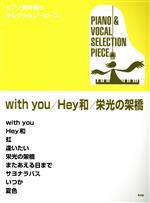 with you/Hey和/栄光の架橋 ピアノ弾き語りセレクション・ピース-