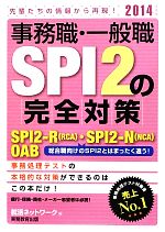 事務職・一般職SPI2の完全対策 -SPI2‐R・SPI2‐N・OAB(就活ネットワークの就職試験完全対策5)(2014年度版)