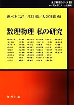 数理物理 私の研究 -(シュプリンガー量子数理シリーズ2)