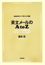 英文メールのA to Z フォーマル表現からフレンドリーなひと言まで-(NHKラジオ入門ビジネス英語)