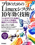 プロのためのLinuxシステム・10年効く技術 シェルスクリプトを書き、ソースコードを読み、自在にシステムを作る-(Software Design plusシリーズ)