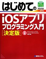 はじめてのiOSアプリプログラミング入門 決定版 -(BASIC MASTER SERIES)