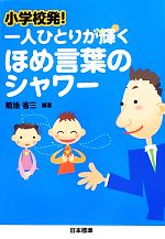 小学校発!一人ひとりが輝くほめ言葉のシャワー