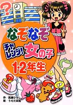 なぞなぞチャレンジ!女の子 1・2年生