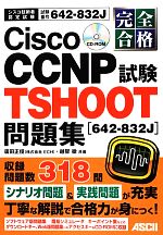 完全合格 Cisco CCNP TSHOOT試験問題集 -(CD-ROM1枚付)