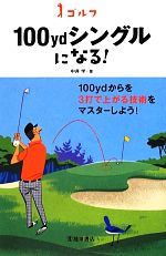 ゴルフ100ydシングルになる!