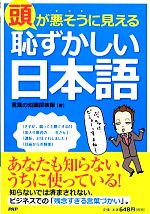 頭が悪そうに見える「恥ずかしい日本語」