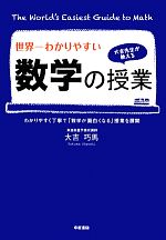 世界一わかりやすい数学の授業