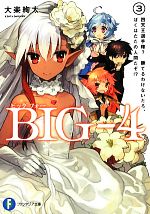 BIG‐4 四天王選手権?勝てるわけないだろ、ぼくはただの人間だぞ!?-(富士見ファンタジア文庫)(3)