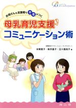 母乳育児支援コミュニケーション術 中古本 書籍 本郷寛子 著者 ブックオフオンライン