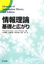 情報理論 基礎と広がり-